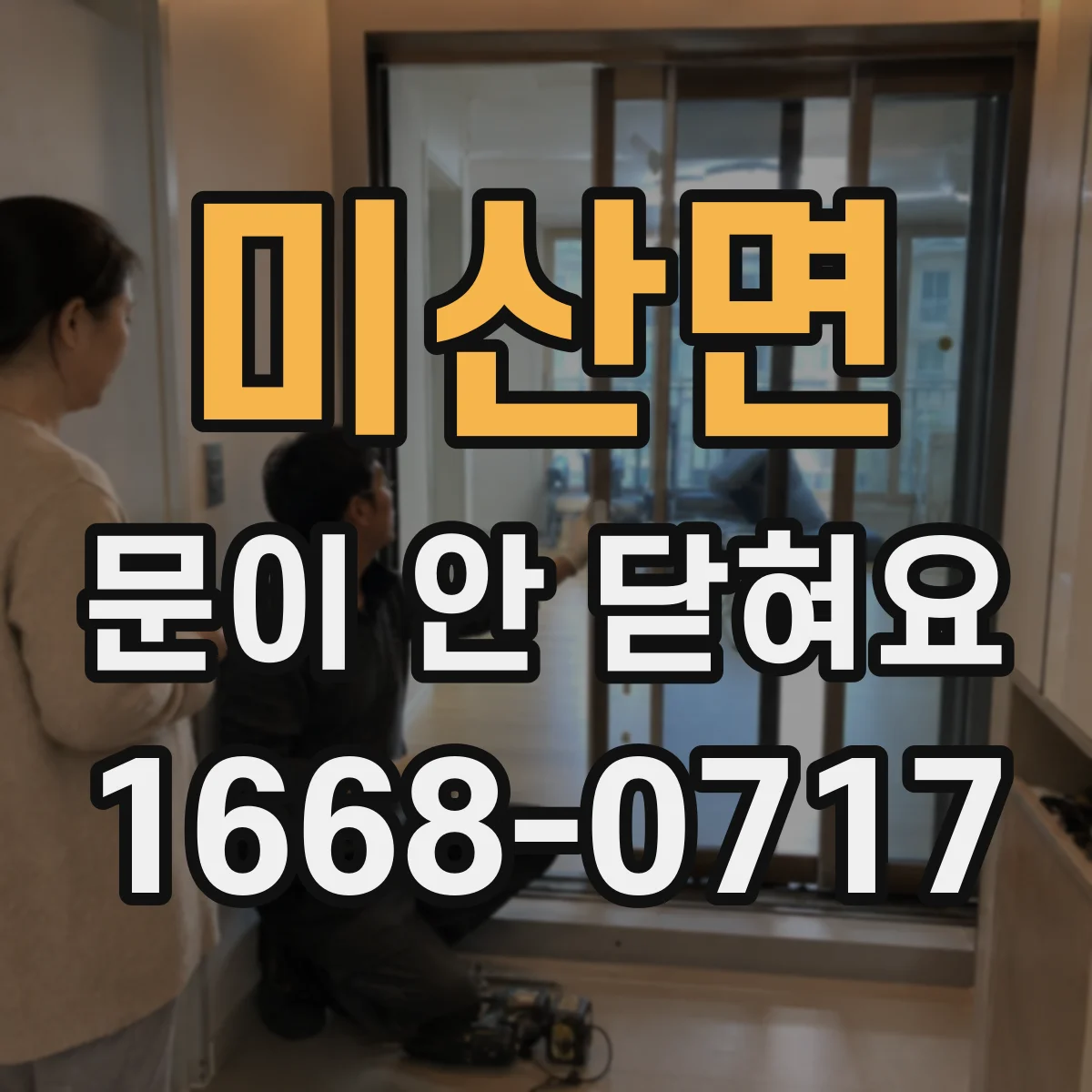 미산면 문이 안 닫혀요