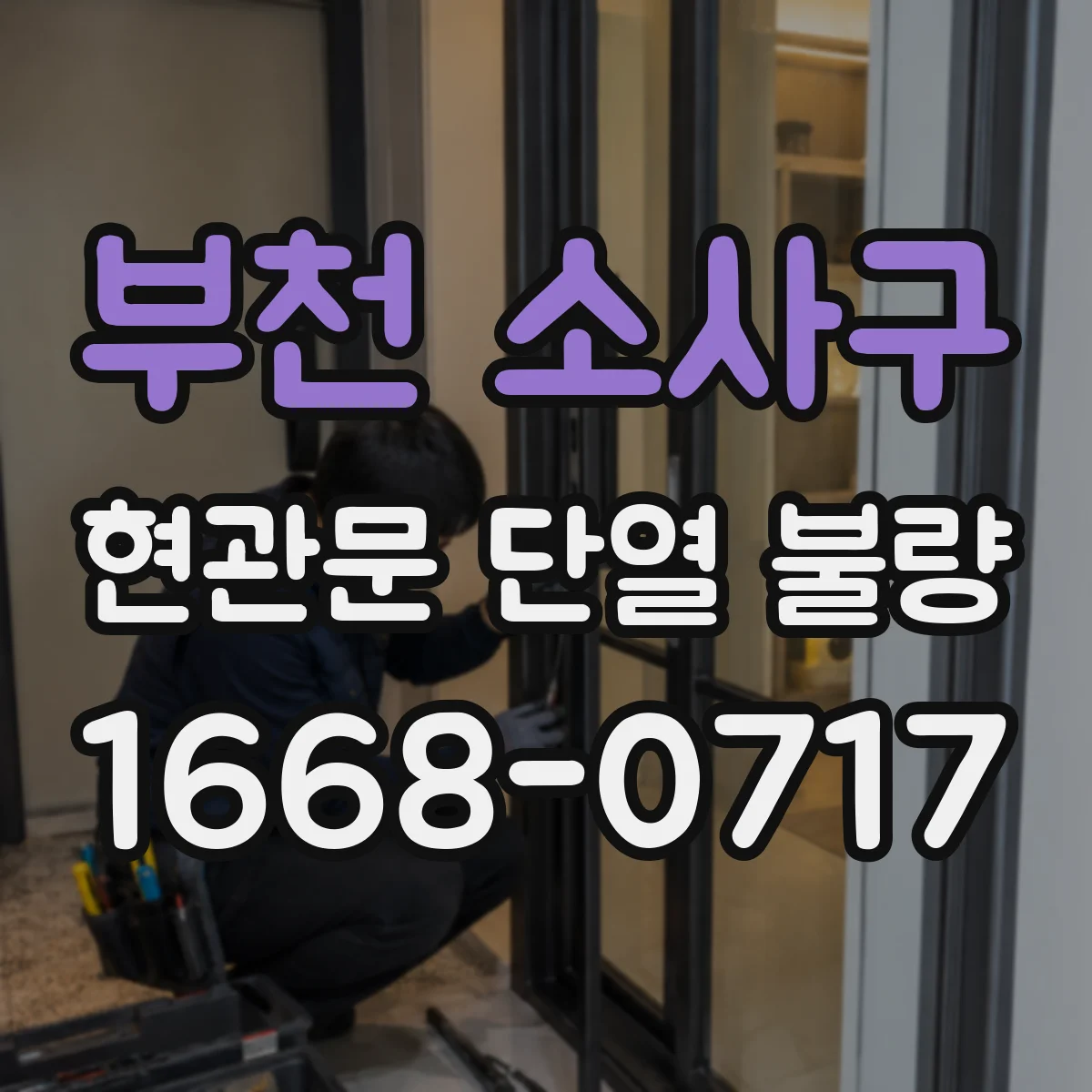 부천 소사구 현관문 단열 불량