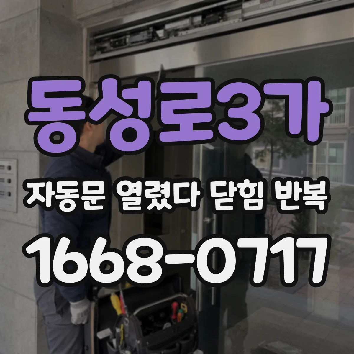 동성로3가 자동문 열렸다 닫힘 반복 증상은 문이 열렸다가 바로 다시 닫히거나, 멈춘 뒤 다시 작동하는 식으로 나타납니다.