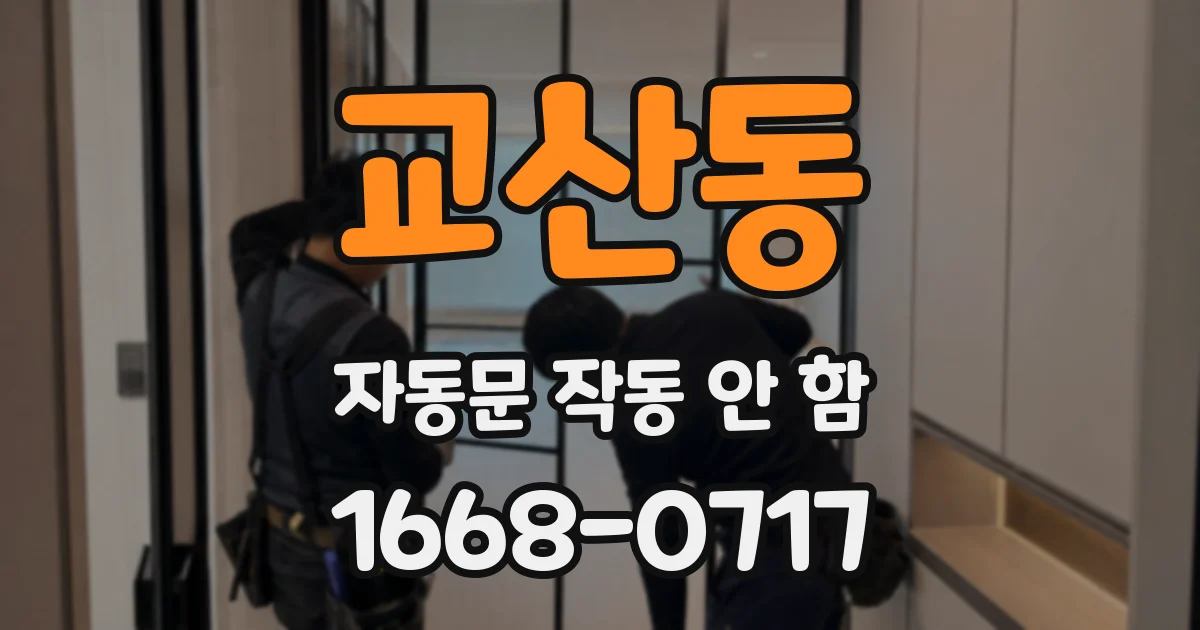 교산동 자동문 작동 안 함