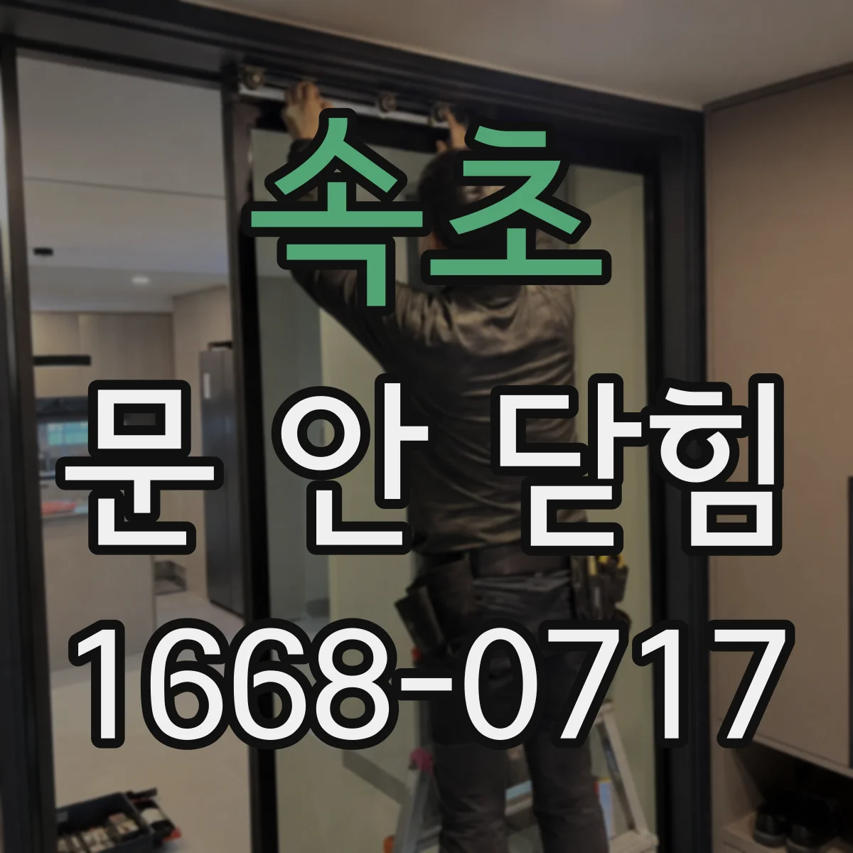 속초 문 안 닫힘 현상과 권한 문제의 상관관계 정리