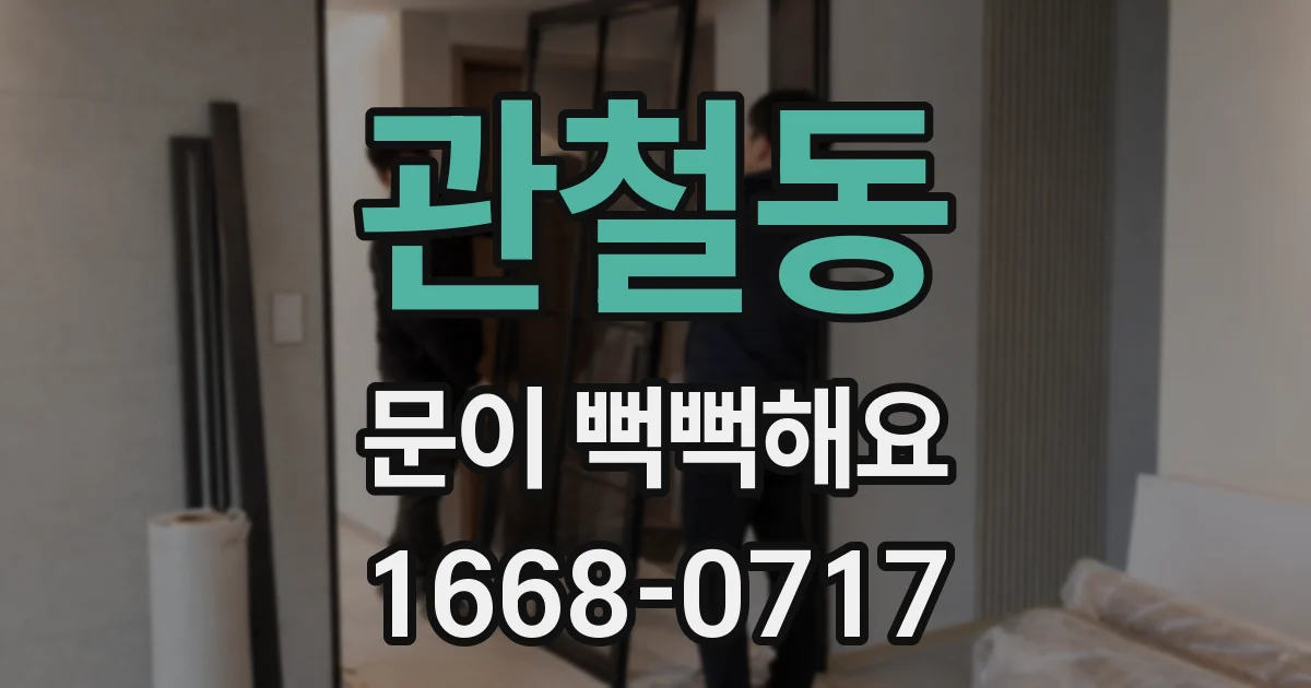 관철동 문이 뻑뻑해요