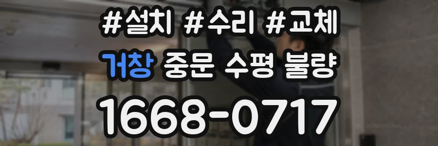 거창 중문 수평 불량