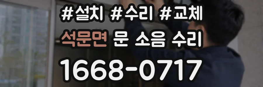 석문면 문 소음 수리