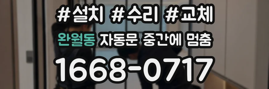 완월동 자동문 중간에 멈춤
