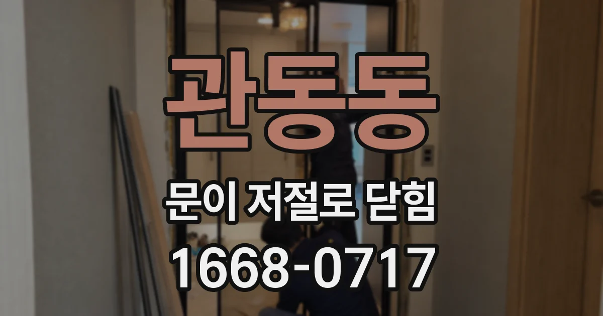 관동동 문이 저절로 닫힘