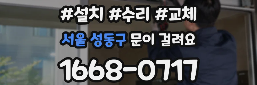 서울 성동구 문이 걸려요