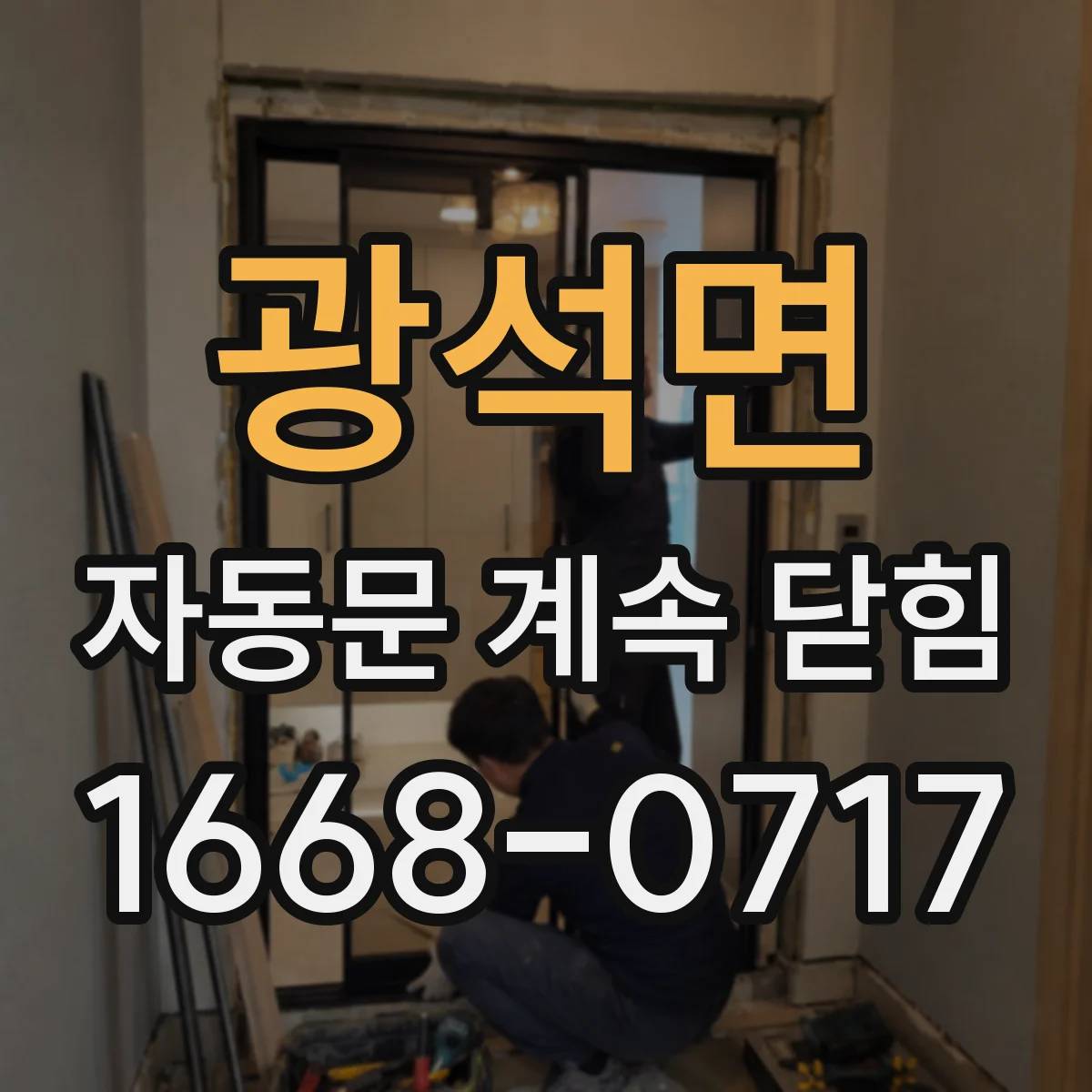 광석면 자동문 계속 닫힘