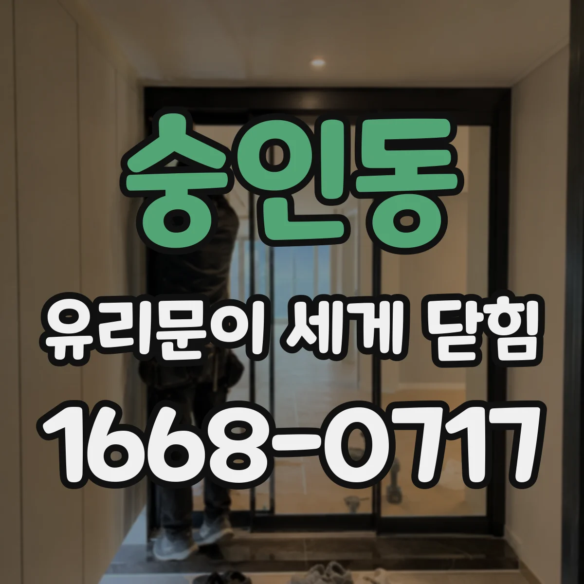 숭인동 유리문이 세게 닫힘