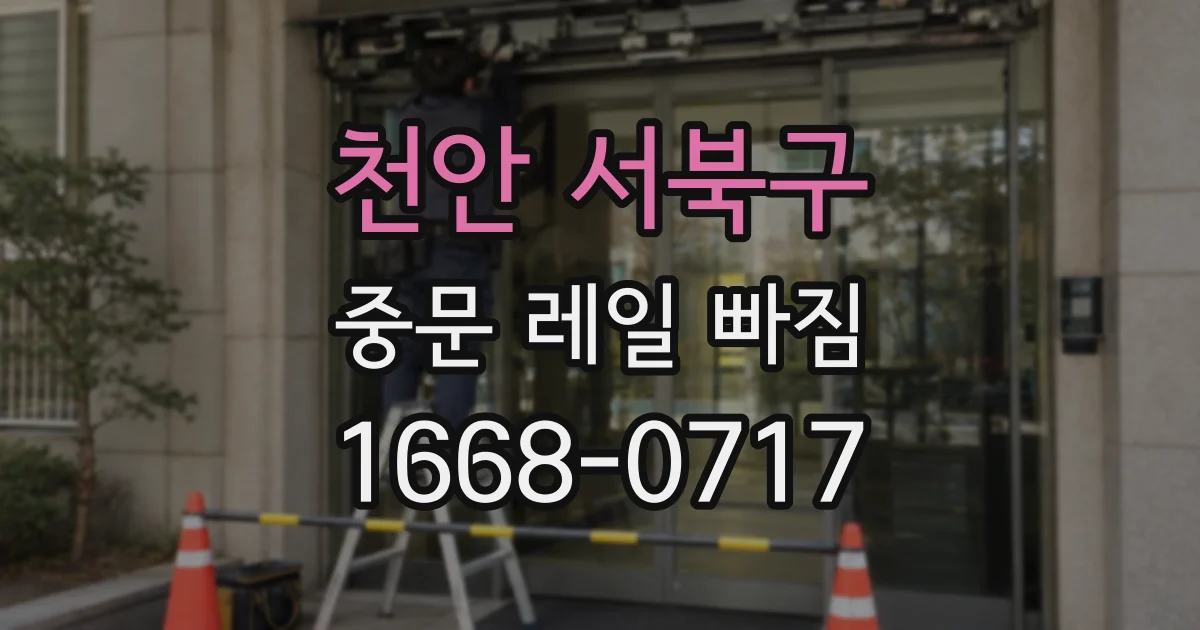 천안 서북구 중문 레일 빠짐