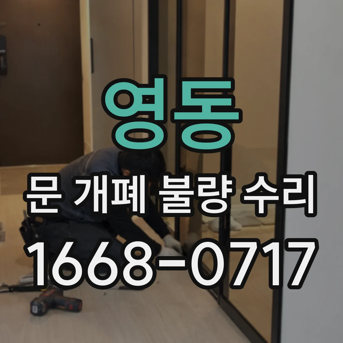 영동 문 개폐 불량 수리