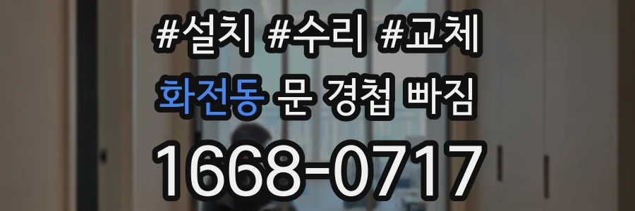 화전동 문 경첩 빠짐