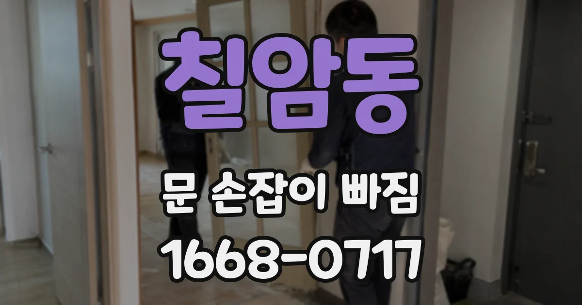 칠암동 문 손잡이 빠짐