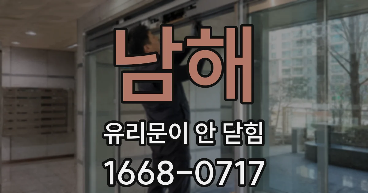 남해 유리문이 안 닫힘