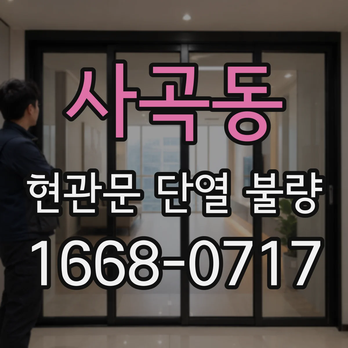 사곡동 현관문 단열 불량