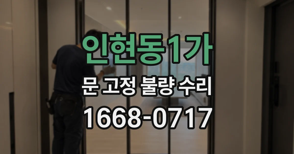 인현동1가 문 고정 불량 수리