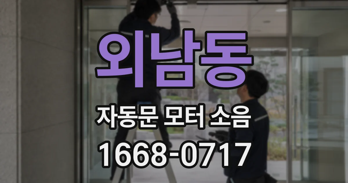 외남동 자동문 모터 소음