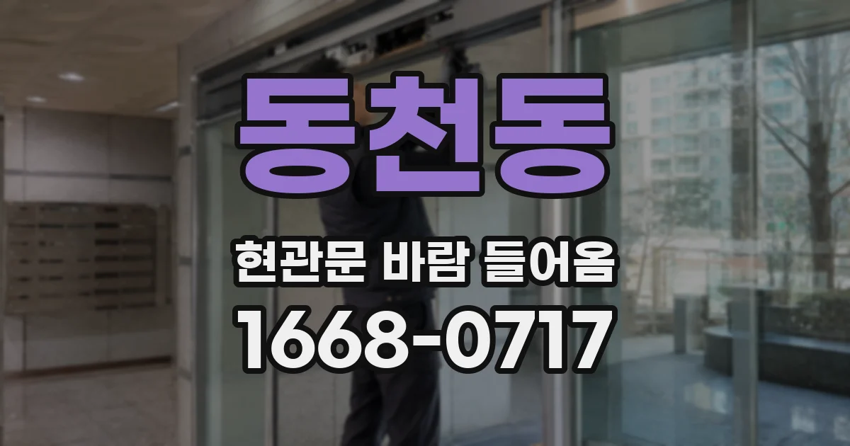 동천동 현관문 바람 들어옴