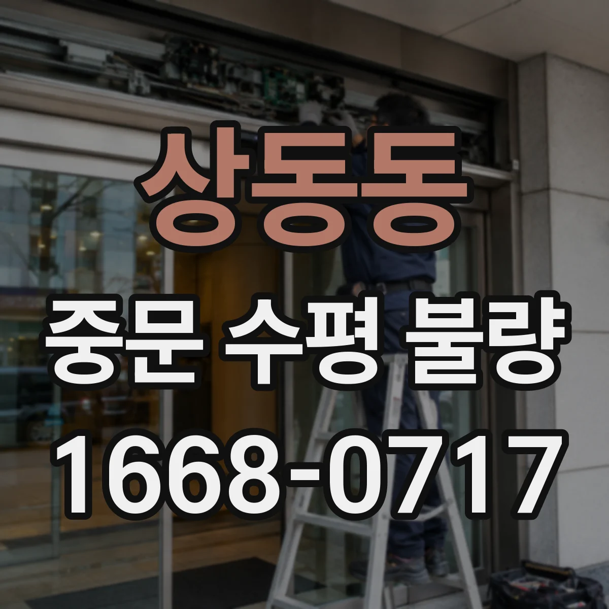 상동동 중문 수평 불량