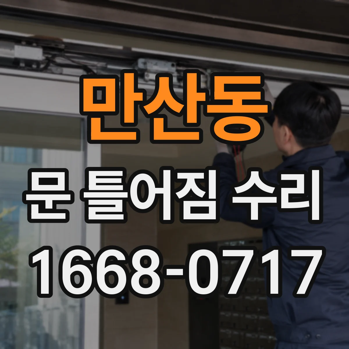 만산동 문 틀어짐 수리