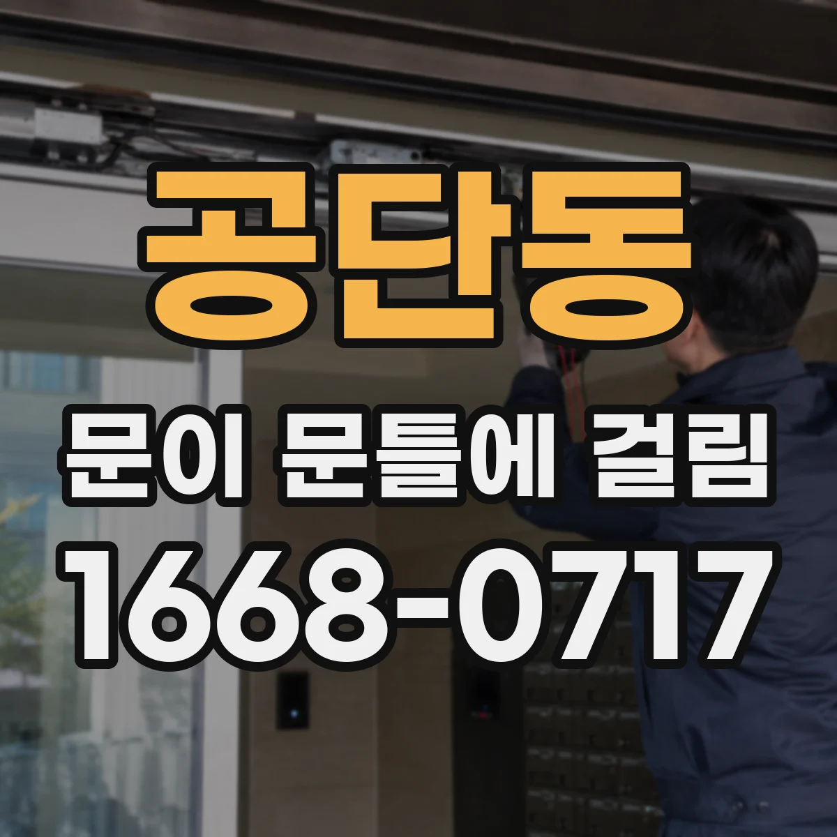 공단동 문이 문틀에 걸림
