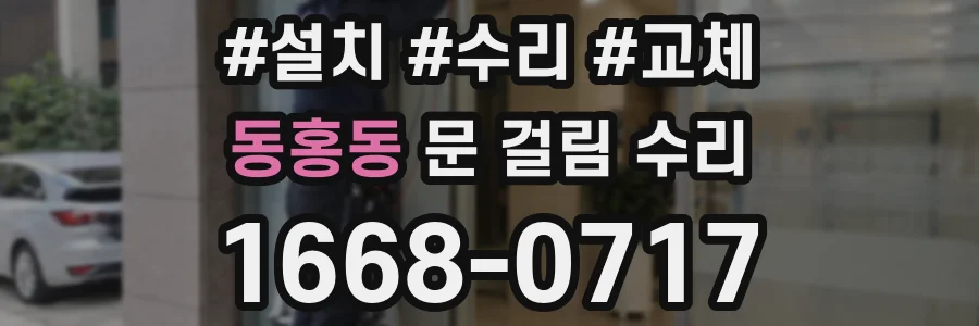 동홍동 문 걸림 수리