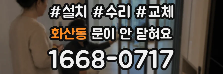 화산동 문이 안 닫혀요