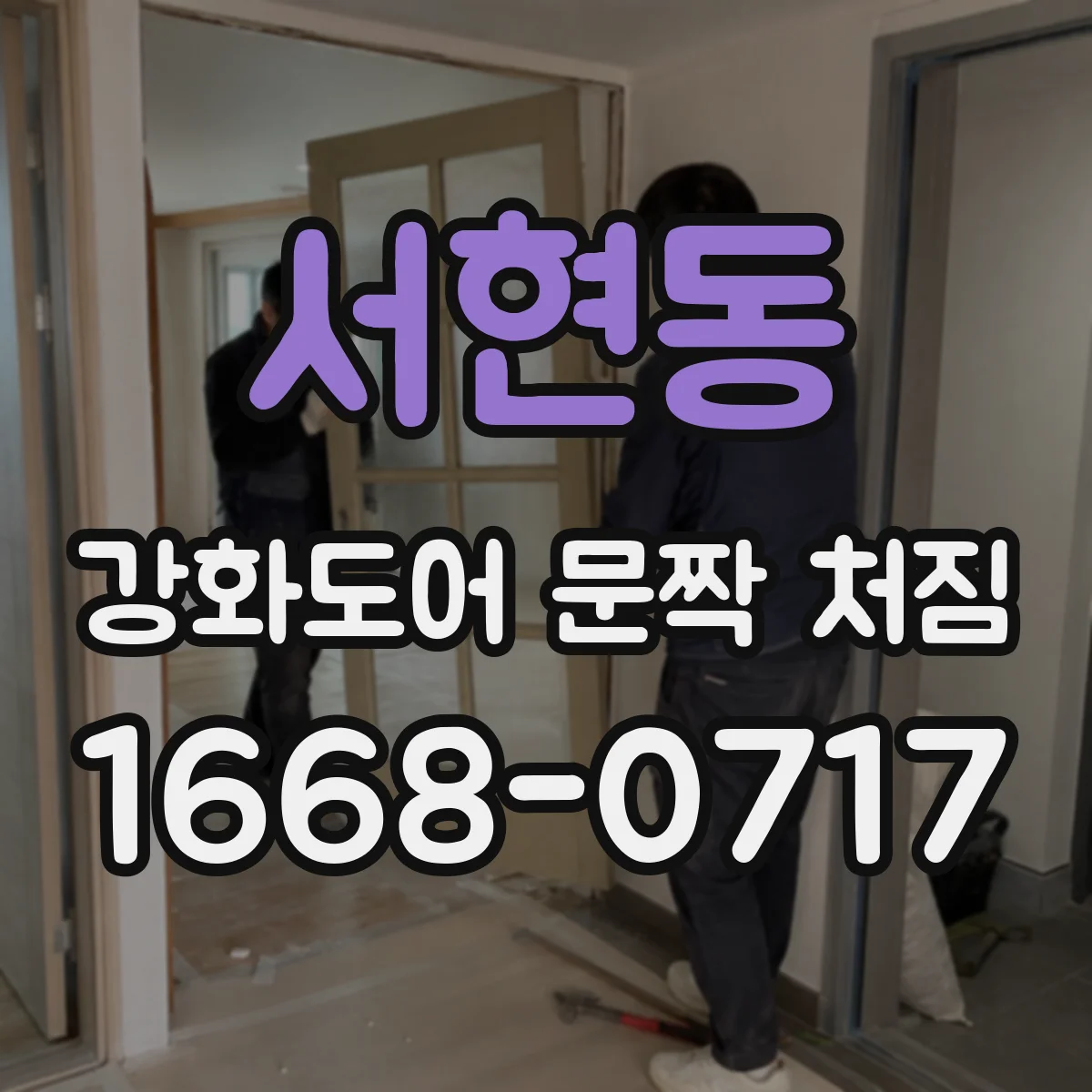 서현동 강화도어 문짝 처짐
