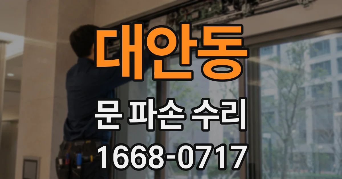 대안동 문 파손 수리