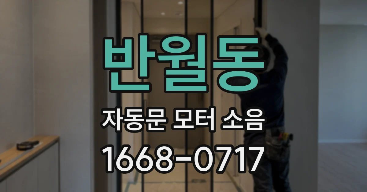 반월동 자동문 모터 소음