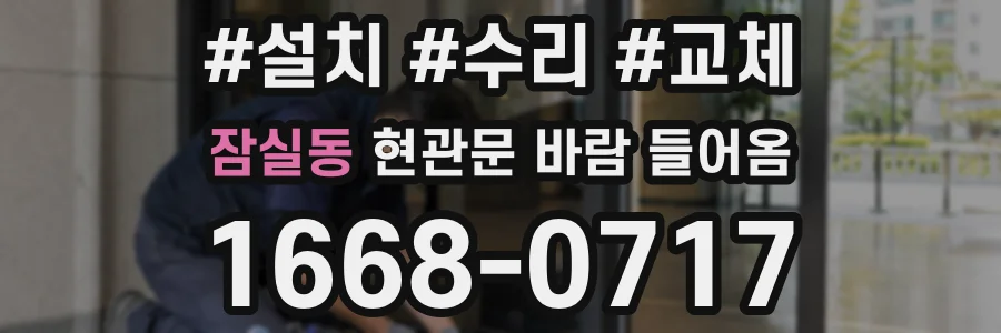잠실동 현관문 바람 들어옴
