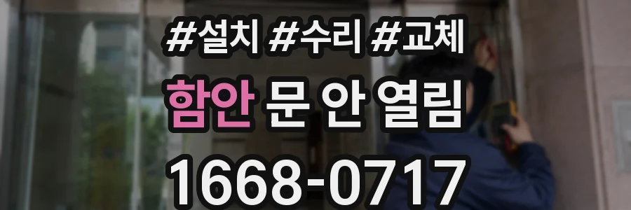 함안 문 안 열림