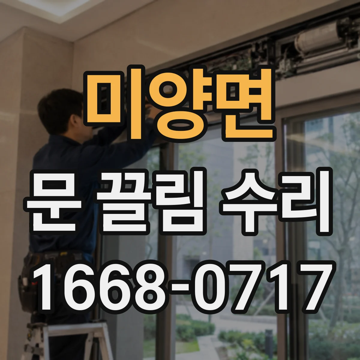 미양면 문 끌림 수리