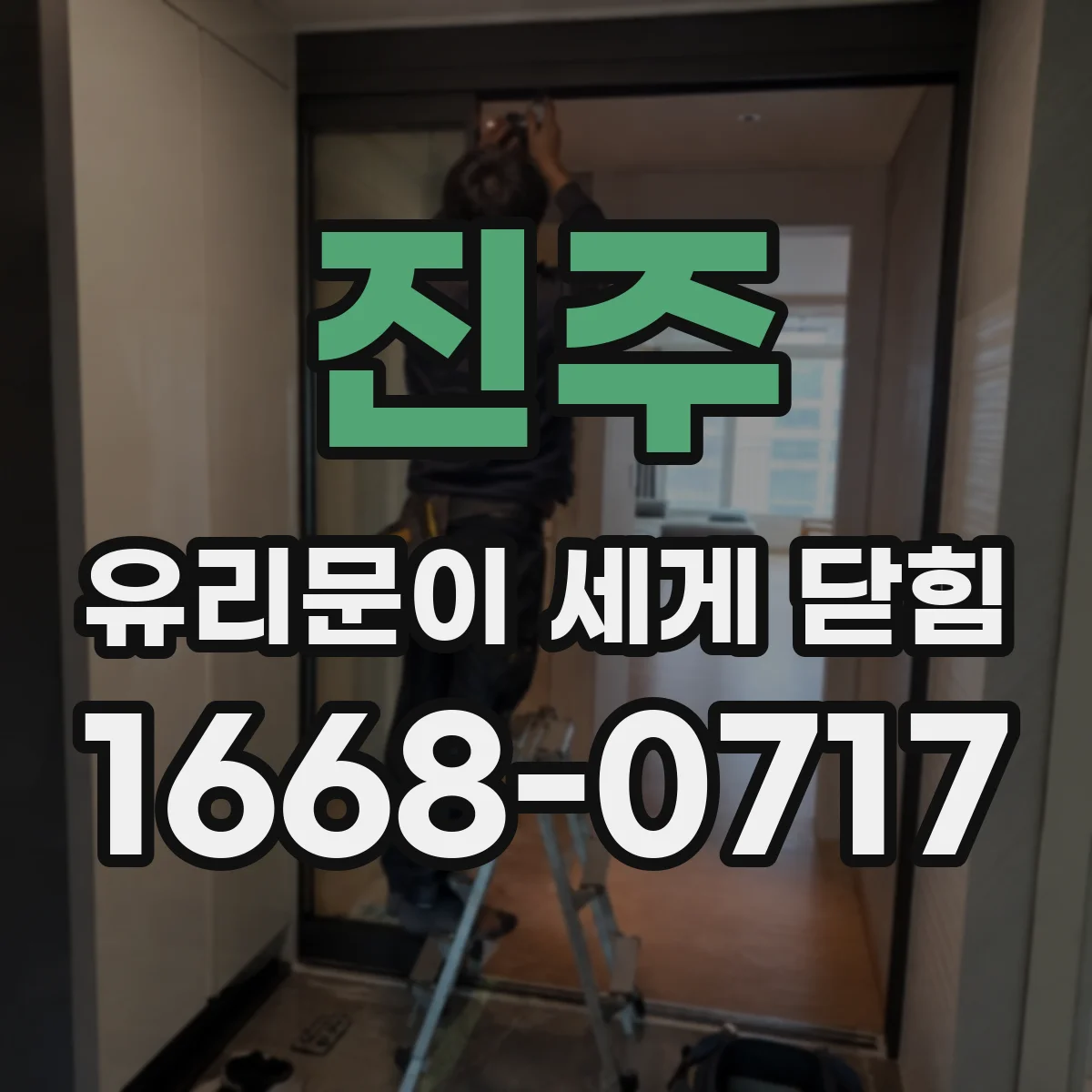 진주 유리문이 세게 닫힘 경첩 조정 실패로 쾅 닫히는 경우