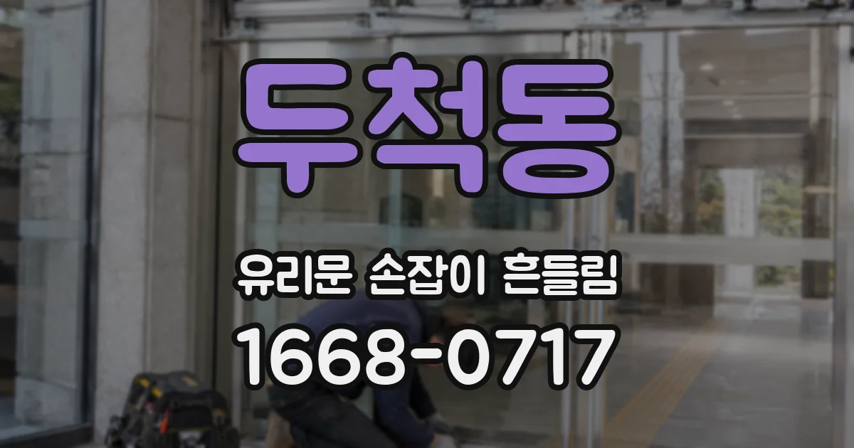 두척동 유리문 손잡이 흔들림