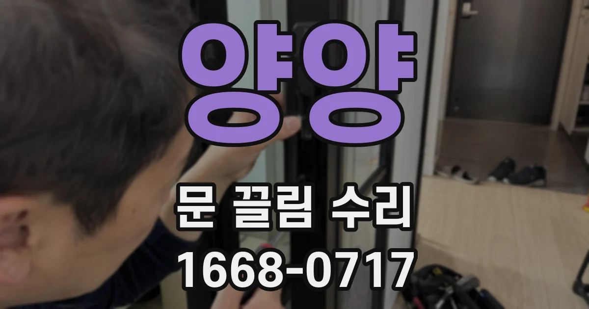 양양 문 끌림 수리