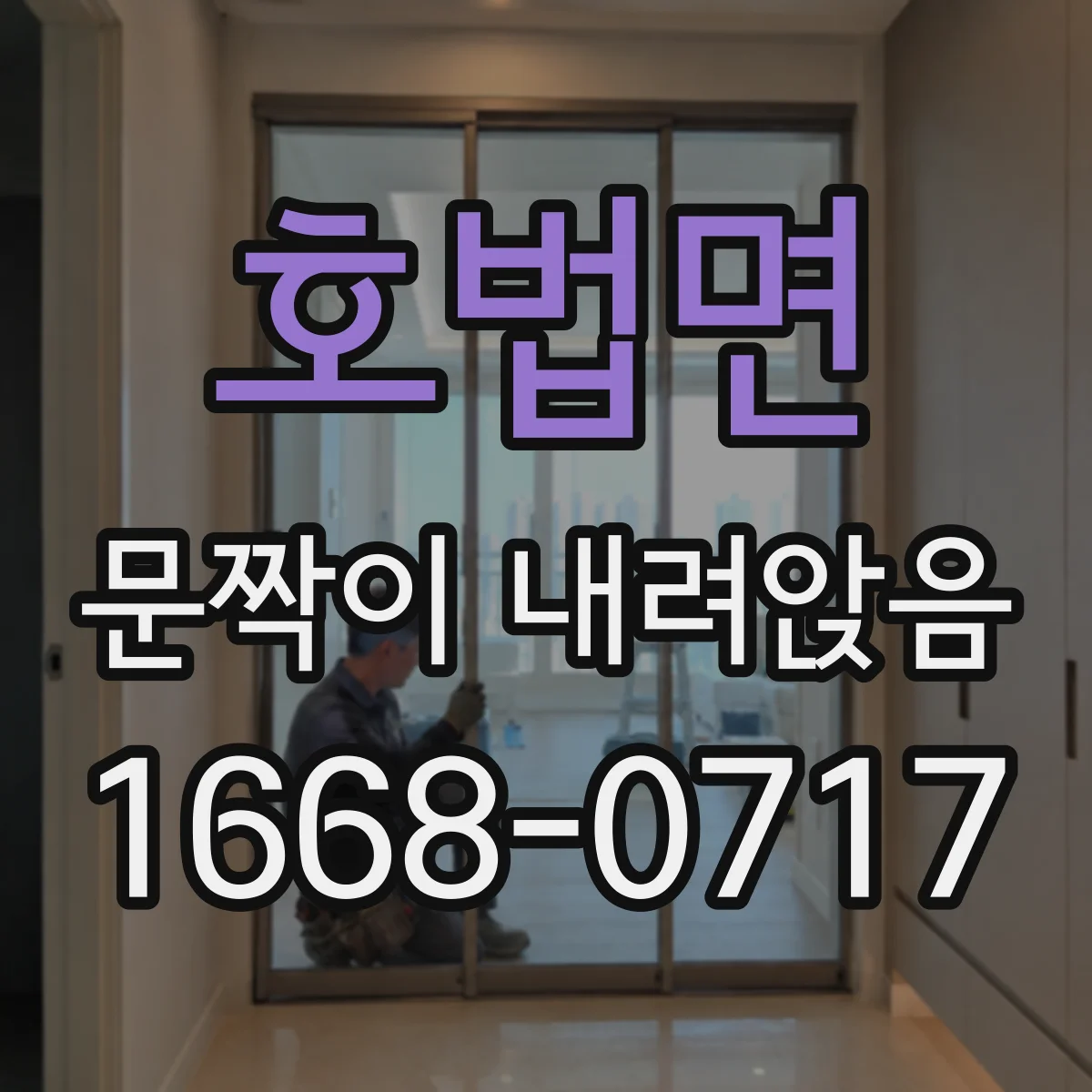 호법면 문짝이 내려앉음