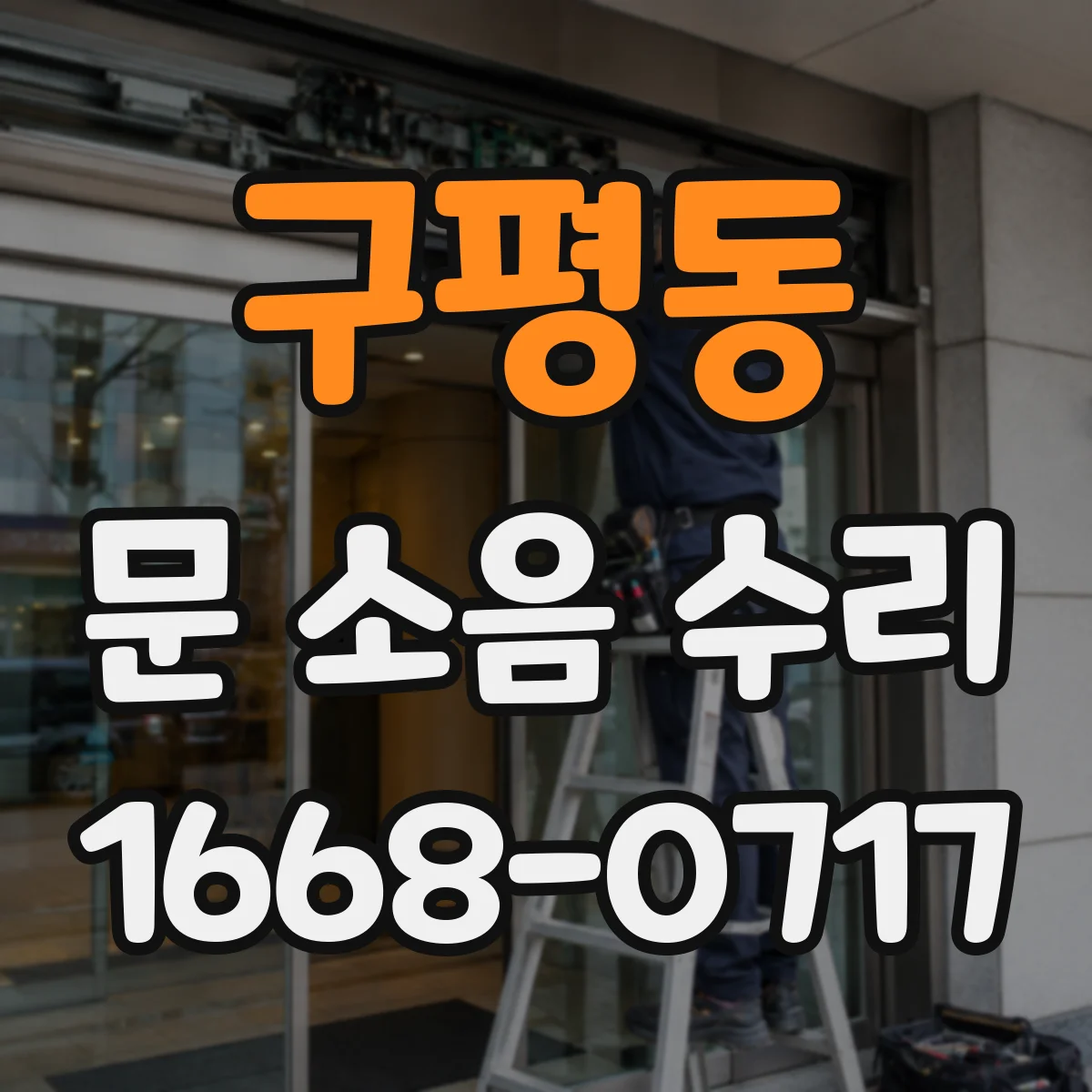 구평동 문 소음 수리
