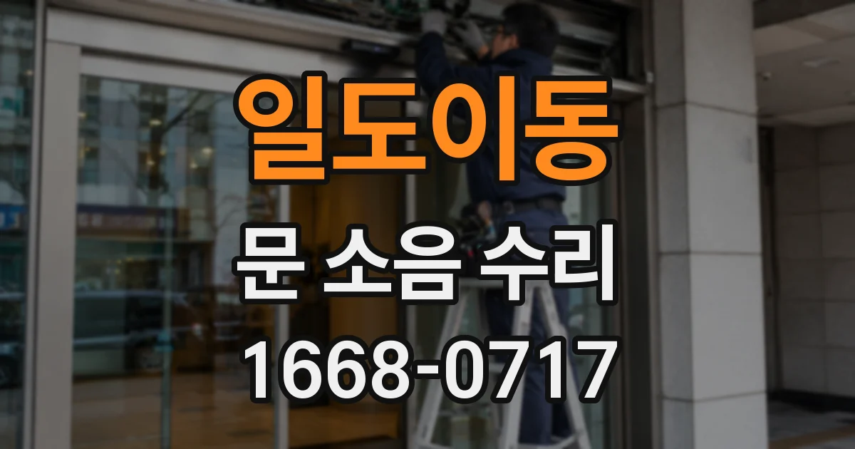 일도이동 문 소음 수리