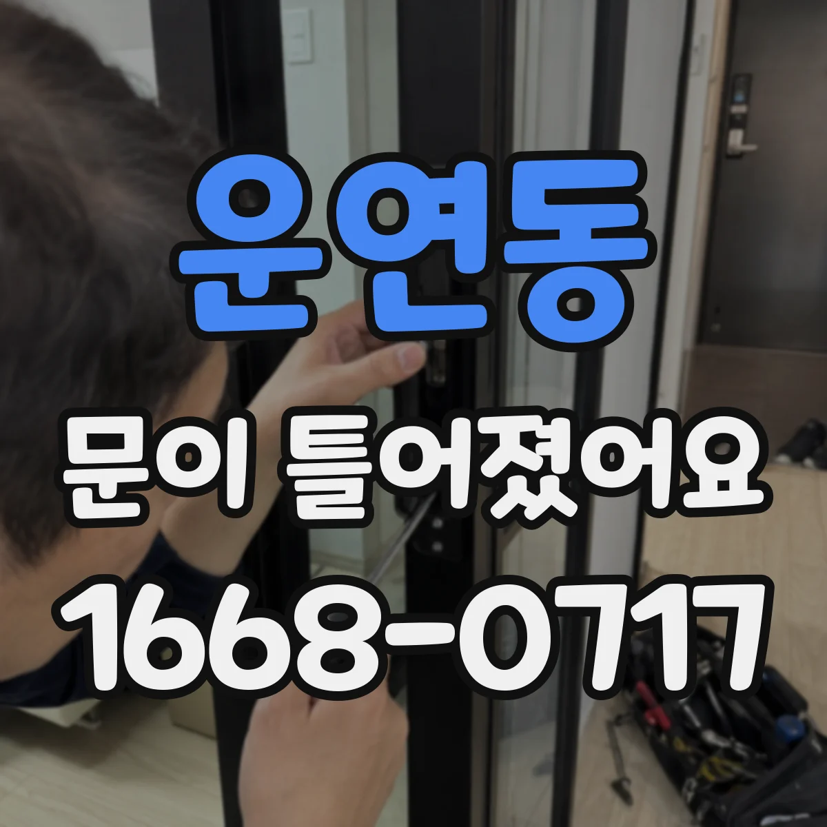 운연동 문이 틀어졌어요