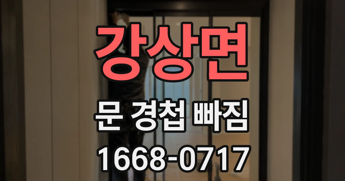 강상면 문 경첩 빠짐