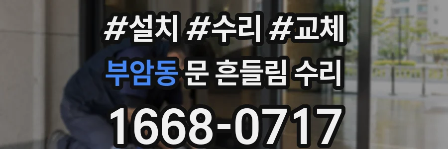 부암동 문 흔들림 수리