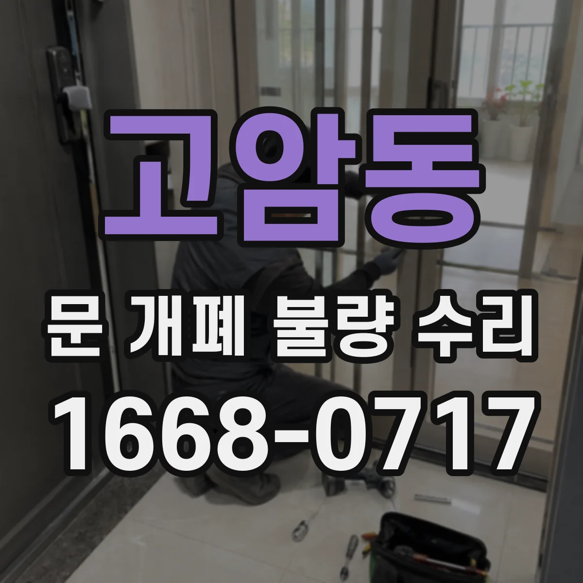 고암동 문 개폐 불량 수리