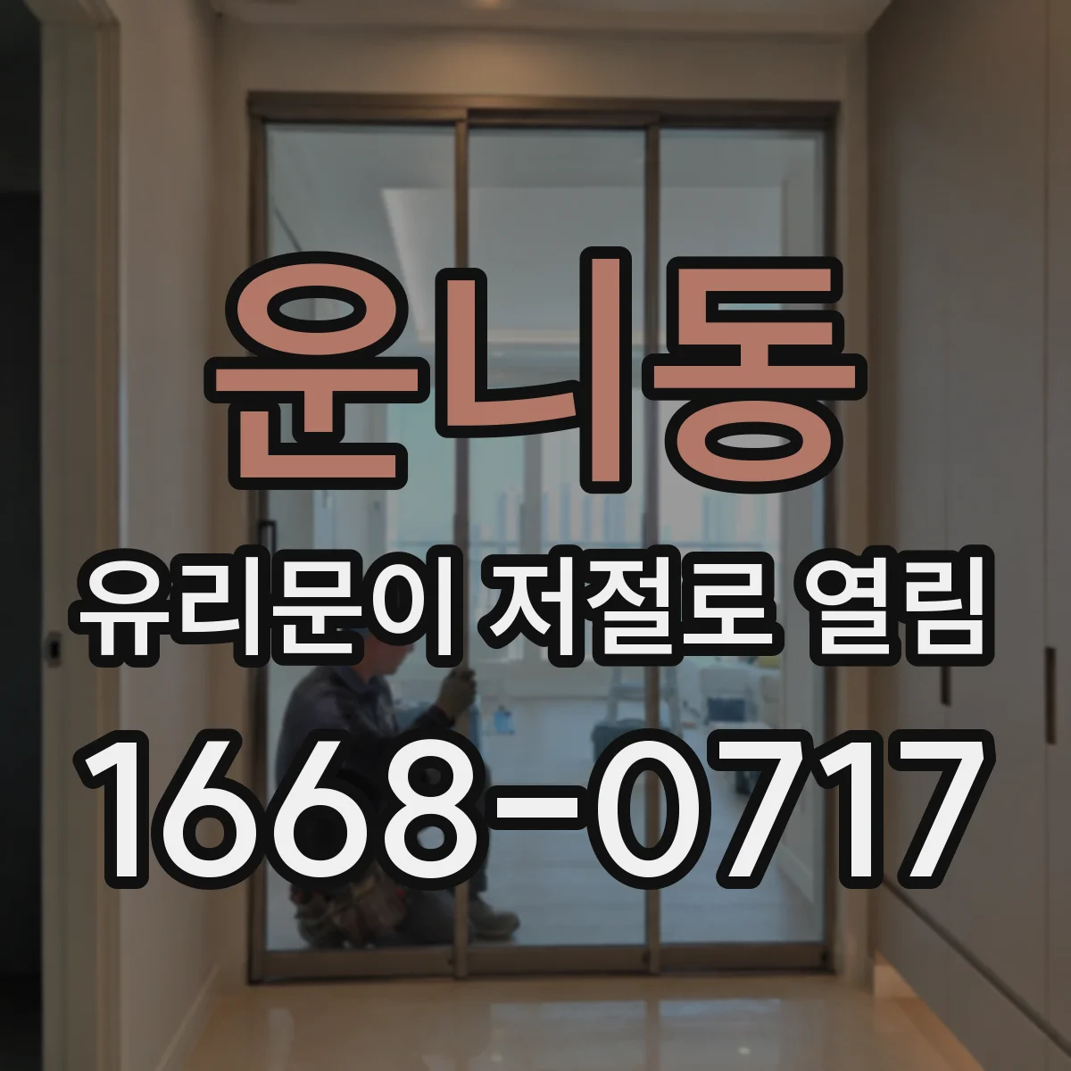 운니동 유리문이 저절로 열림