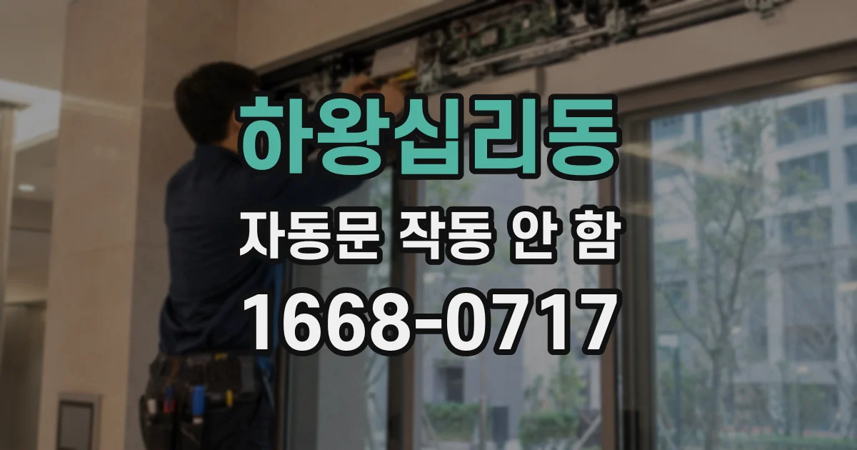 하왕십리동 자동문 작동 안 함