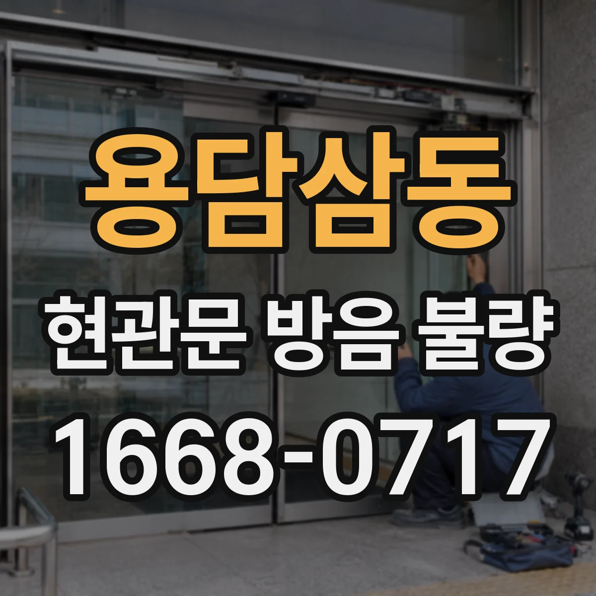 용담삼동 현관문 방음 불량