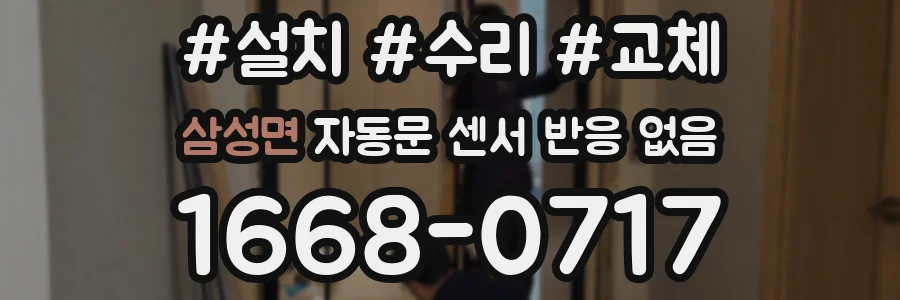 삼성면 자동문 센서 반응 없음