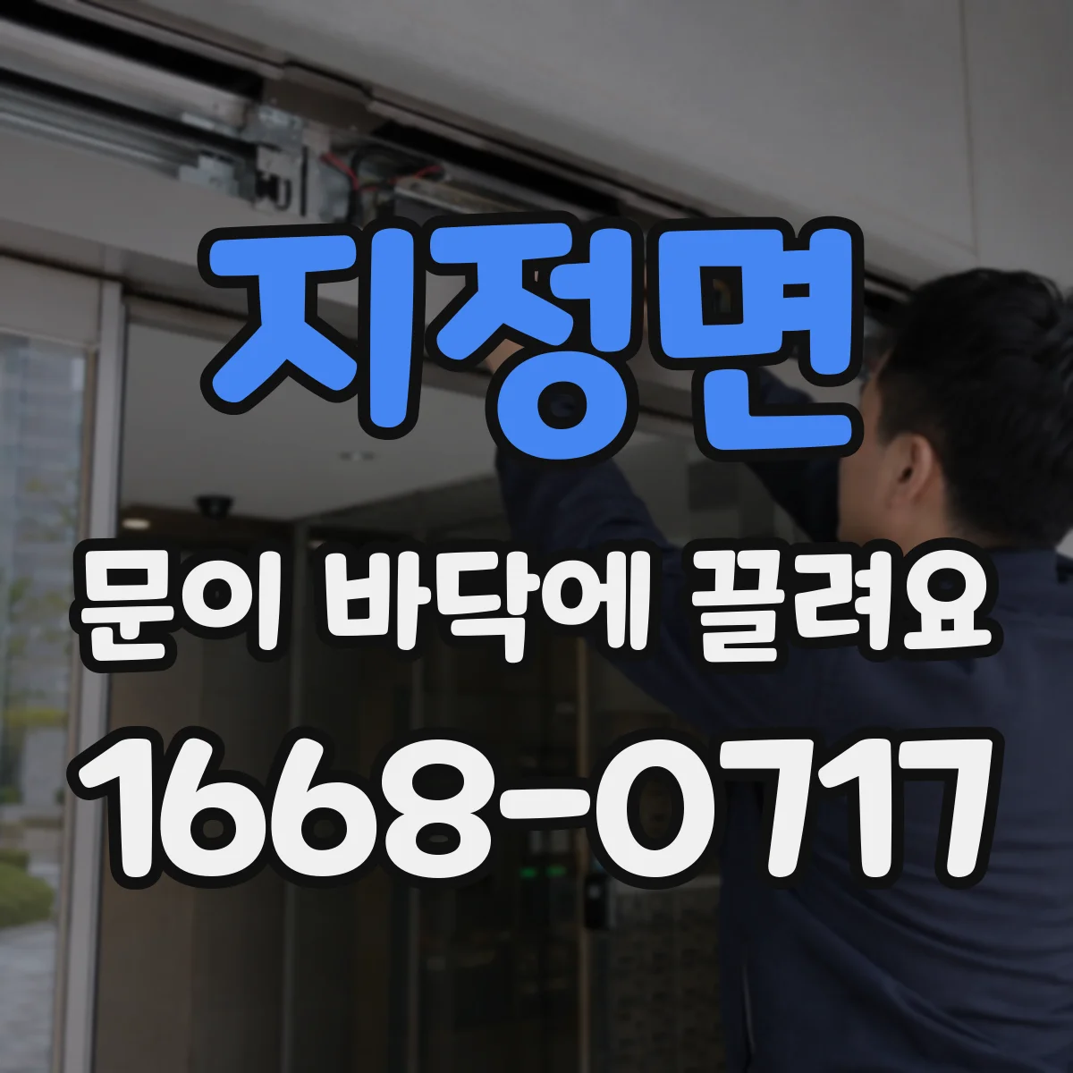 지정면 문이 바닥에 끌려요
