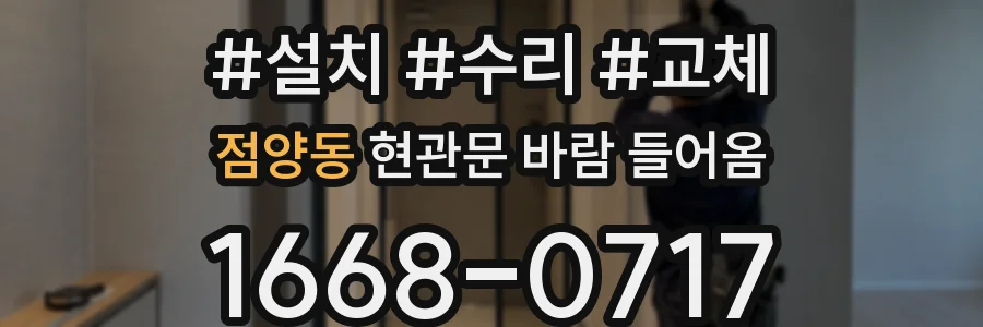 점양동 현관문 바람 들어옴