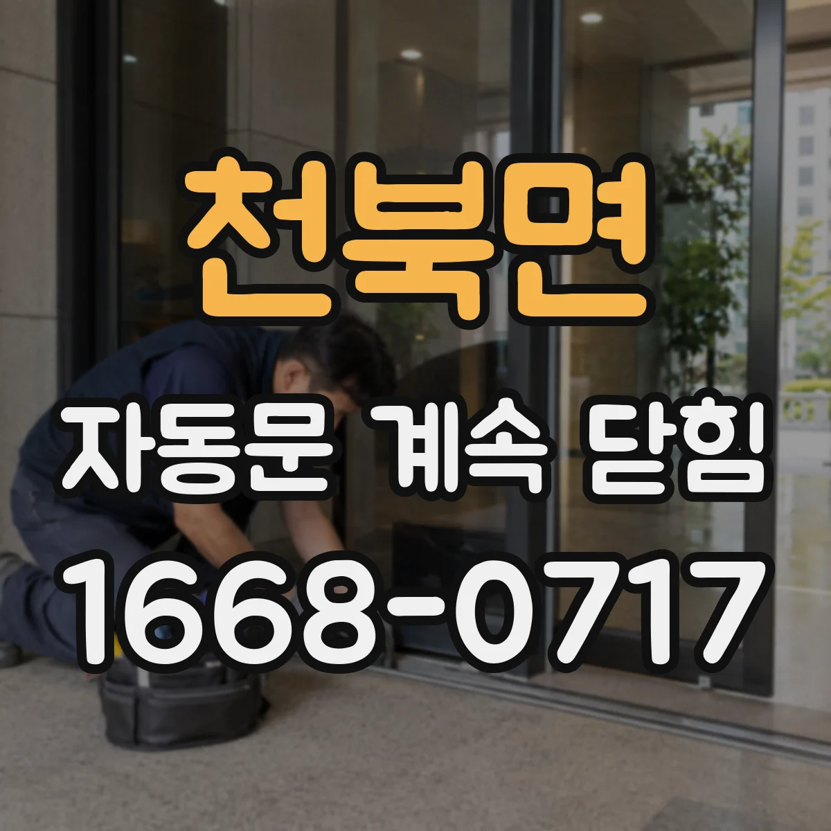 천북면 자동문 계속 닫힘